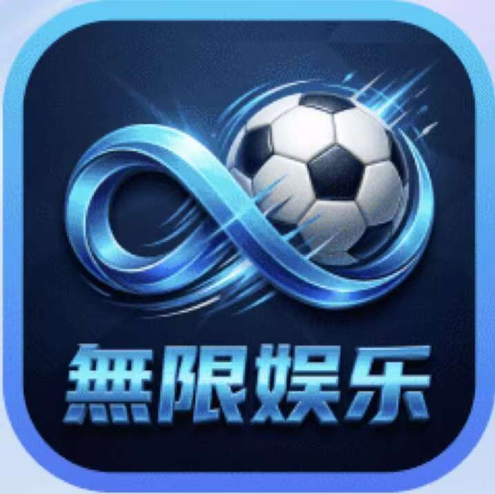 無限娱乐
