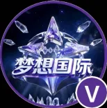 梦想国际